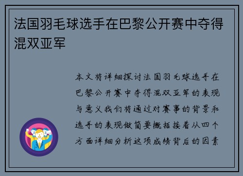 法国羽毛球选手在巴黎公开赛中夺得混双亚军