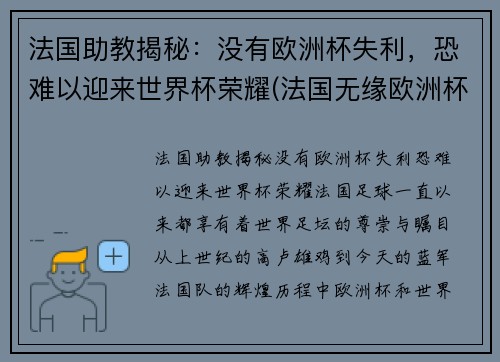 法国助教揭秘：没有欧洲杯失利，恐难以迎来世界杯荣耀(法国无缘欧洲杯)