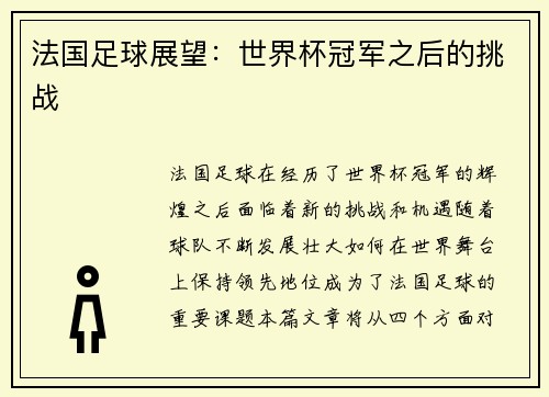 法国足球展望：世界杯冠军之后的挑战