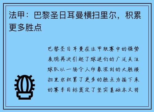 法甲：巴黎圣日耳曼横扫里尔，积累更多胜点