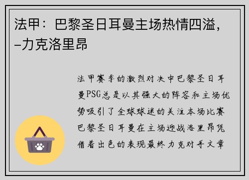法甲：巴黎圣日耳曼主场热情四溢，-力克洛里昂