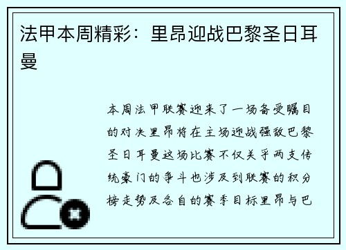 法甲本周精彩：里昂迎战巴黎圣日耳曼