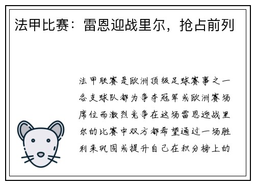 法甲比赛：雷恩迎战里尔，抢占前列