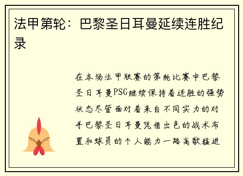 法甲第轮：巴黎圣日耳曼延续连胜纪录