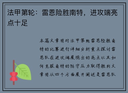 法甲第轮：雷恩险胜南特，进攻端亮点十足