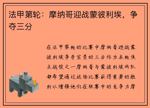 法甲第轮：摩纳哥迎战蒙彼利埃，争夺三分