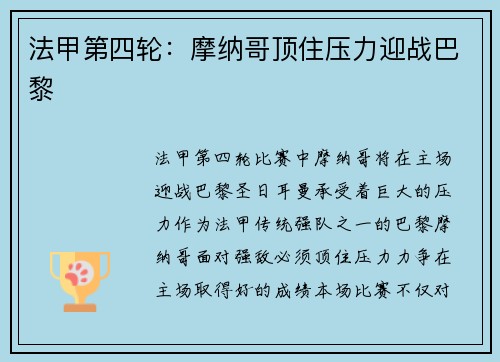 法甲第四轮：摩纳哥顶住压力迎战巴黎