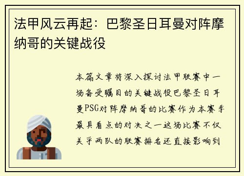 法甲风云再起：巴黎圣日耳曼对阵摩纳哥的关键战役