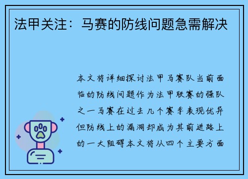 法甲关注：马赛的防线问题急需解决