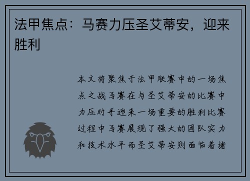 法甲焦点：马赛力压圣艾蒂安，迎来胜利