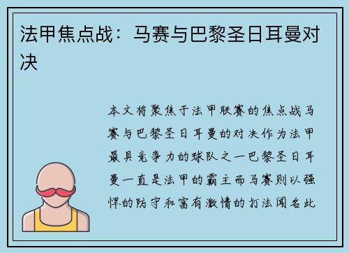 法甲焦点战：马赛与巴黎圣日耳曼对决