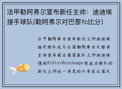 法甲勒阿弗尔宣布新任主帅：迪迪埃接手球队(勒阿弗尔对巴黎fc比分)