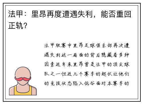 法甲：里昂再度遭遇失利，能否重回正轨？