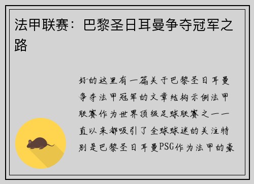 法甲联赛：巴黎圣日耳曼争夺冠军之路