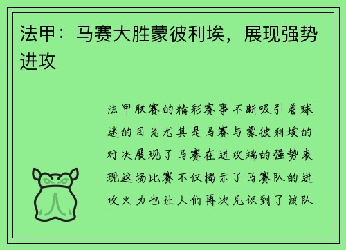 法甲：马赛大胜蒙彼利埃，展现强势进攻
