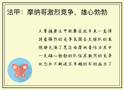 法甲：摩纳哥激烈竞争，雄心勃勃