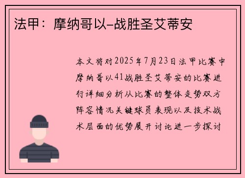 法甲：摩纳哥以-战胜圣艾蒂安