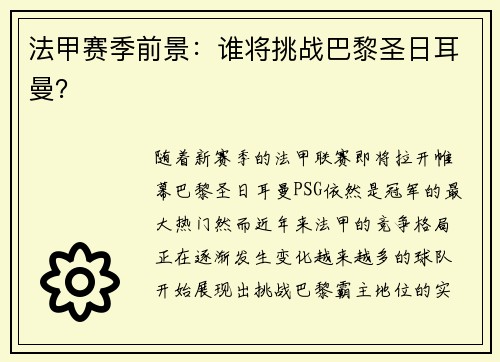 法甲赛季前景：谁将挑战巴黎圣日耳曼？