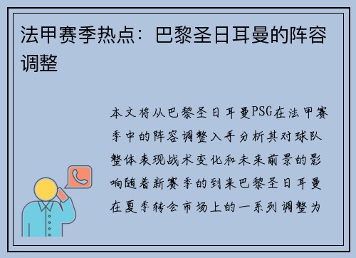 法甲赛季热点：巴黎圣日耳曼的阵容调整