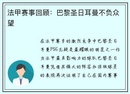 法甲赛事回顾：巴黎圣日耳曼不负众望