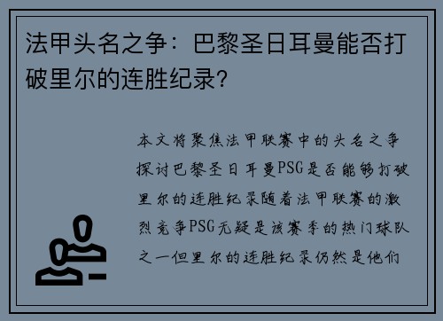 法甲头名之争：巴黎圣日耳曼能否打破里尔的连胜纪录？