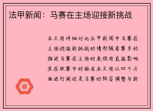 法甲新闻：马赛在主场迎接新挑战