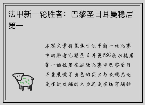 法甲新一轮胜者：巴黎圣日耳曼稳居第一