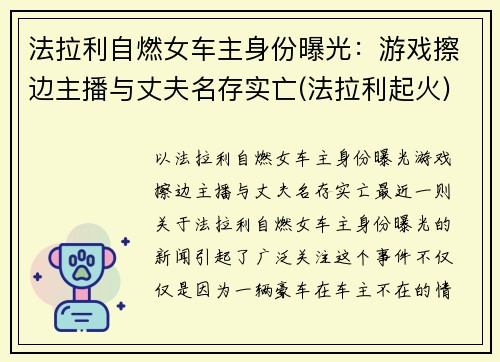 法拉利自燃女车主身份曝光：游戏擦边主播与丈夫名存实亡(法拉利起火)
