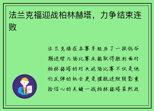 法兰克福迎战柏林赫塔，力争结束连败