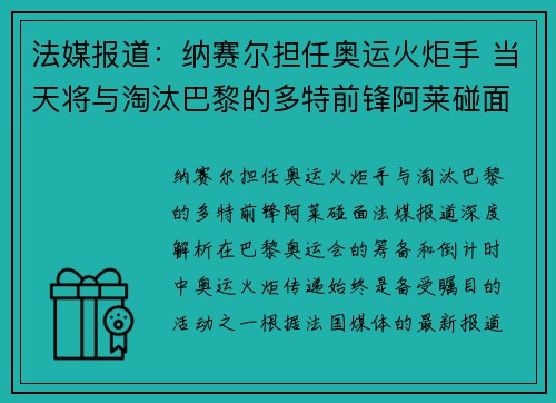 法媒报道：纳赛尔担任奥运火炬手 当天将与淘汰巴黎的多特前锋阿莱碰面