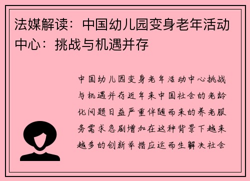 法媒解读：中国幼儿园变身老年活动中心：挑战与机遇并存