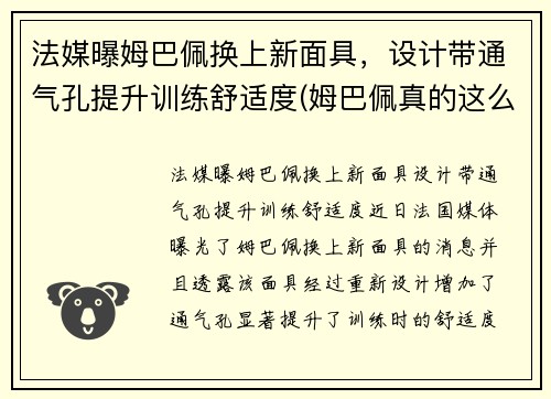 法媒曝姆巴佩换上新面具，设计带通气孔提升训练舒适度(姆巴佩真的这么强吗)