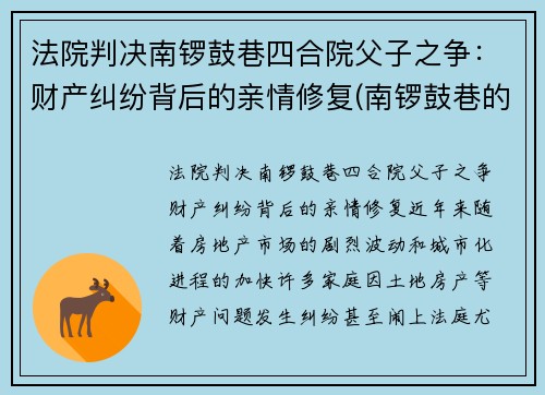 法院判决南锣鼓巷四合院父子之争：财产纠纷背后的亲情修复(南锣鼓巷的四合院值多少钱)