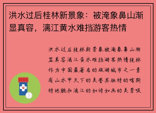 洪水过后桂林新景象：被淹象鼻山渐显真容，漓江黄水难挡游客热情