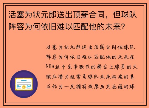 活塞为状元郎送出顶薪合同，但球队阵容为何依旧难以匹配他的未来？