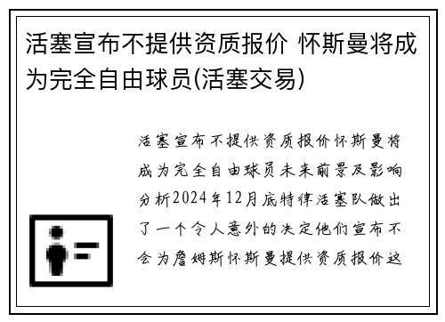 活塞宣布不提供资质报价 怀斯曼将成为完全自由球员(活塞交易)