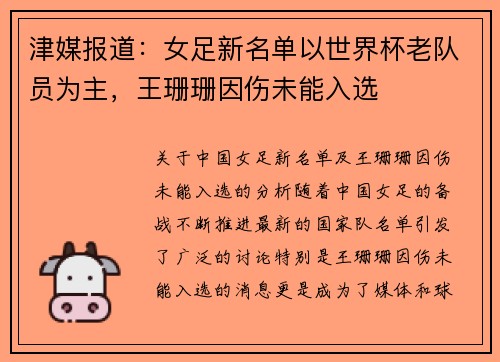 津媒报道：女足新名单以世界杯老队员为主，王珊珊因伤未能入选