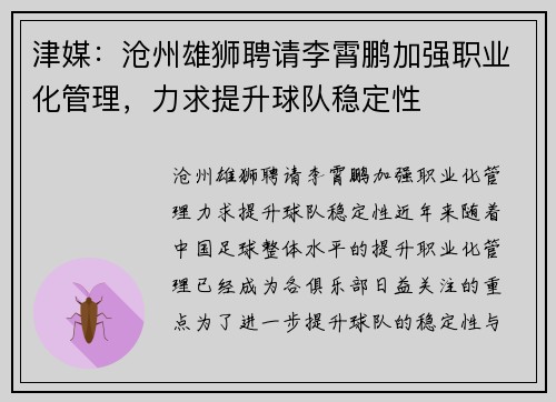 津媒：沧州雄狮聘请李霄鹏加强职业化管理，力求提升球队稳定性
