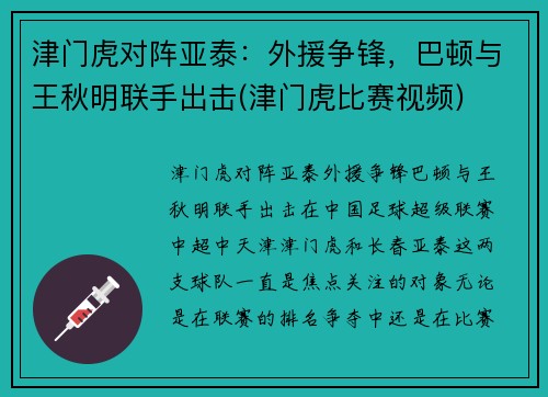 津门虎对阵亚泰：外援争锋，巴顿与王秋明联手出击(津门虎比赛视频)