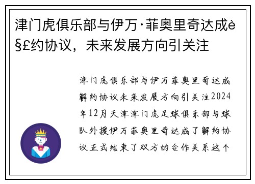 津门虎俱乐部与伊万·菲奥里奇达成解约协议，未来发展方向引关注