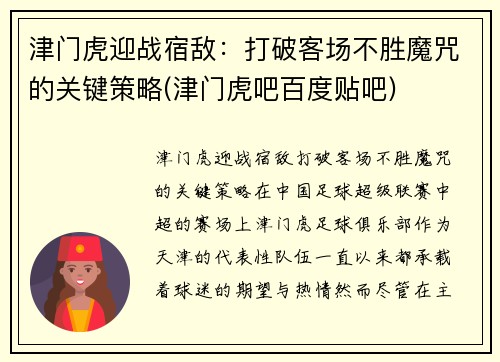 津门虎迎战宿敌：打破客场不胜魔咒的关键策略(津门虎吧百度贴吧)