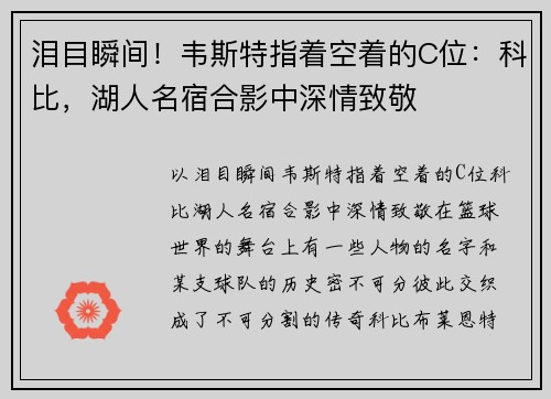 泪目瞬间！韦斯特指着空着的C位：科比，湖人名宿合影中深情致敬