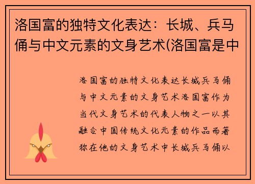 洛国富的独特文化表达：长城、兵马俑与中文元素的文身艺术(洛国富是中国人吗)