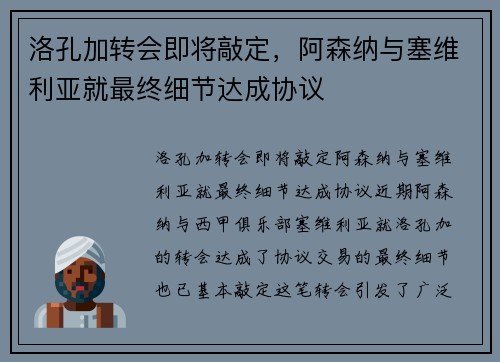洛孔加转会即将敲定，阿森纳与塞维利亚就最终细节达成协议