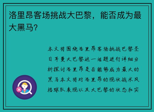 洛里昂客场挑战大巴黎，能否成为最大黑马？