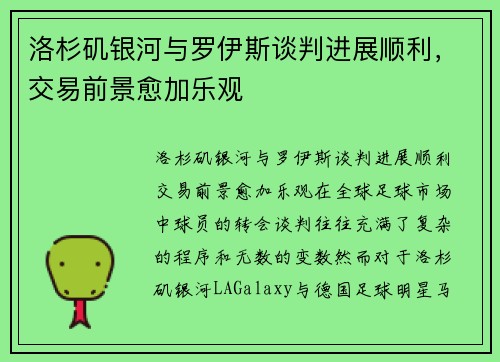 洛杉矶银河与罗伊斯谈判进展顺利，交易前景愈加乐观