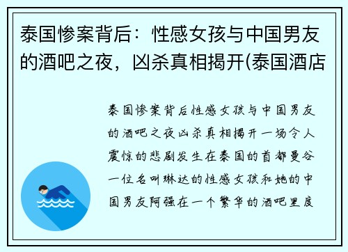 泰国惨案背后：性感女孩与中国男友的酒吧之夜，凶杀真相揭开(泰国酒店事件)