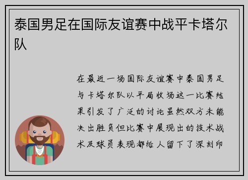 泰国男足在国际友谊赛中战平卡塔尔队