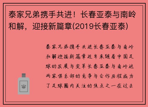 泰家兄弟携手共进！长春亚泰与南岭和解，迎接新篇章(2019长春亚泰)