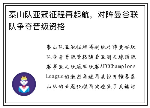 泰山队亚冠征程再起航，对阵曼谷联队争夺晋级资格